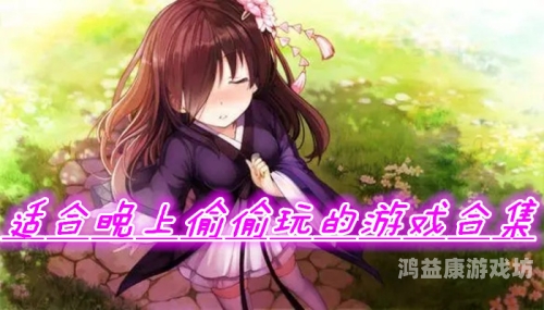 适合男生晚上玩的游戏适合一个人偷偷玩的手机游戏