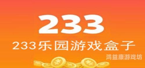 233免费游戏，探索数字娱乐的宝藏新大陆233免费游戏乐园