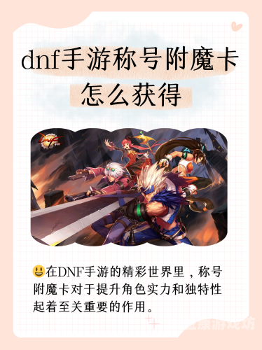 DNF昵称大全，让你的游戏角色更具个性与独特性dnf昵称大全好看好听