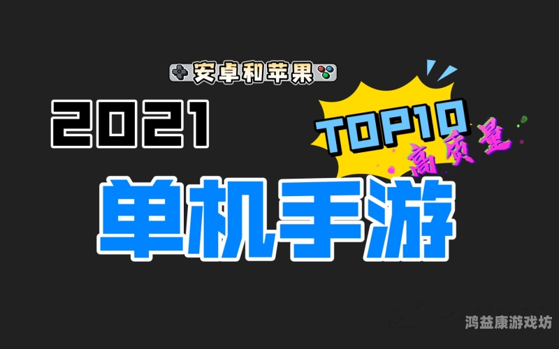 2021手游人气排行榜揭秘，这些游戏是如何脱颖而出的？