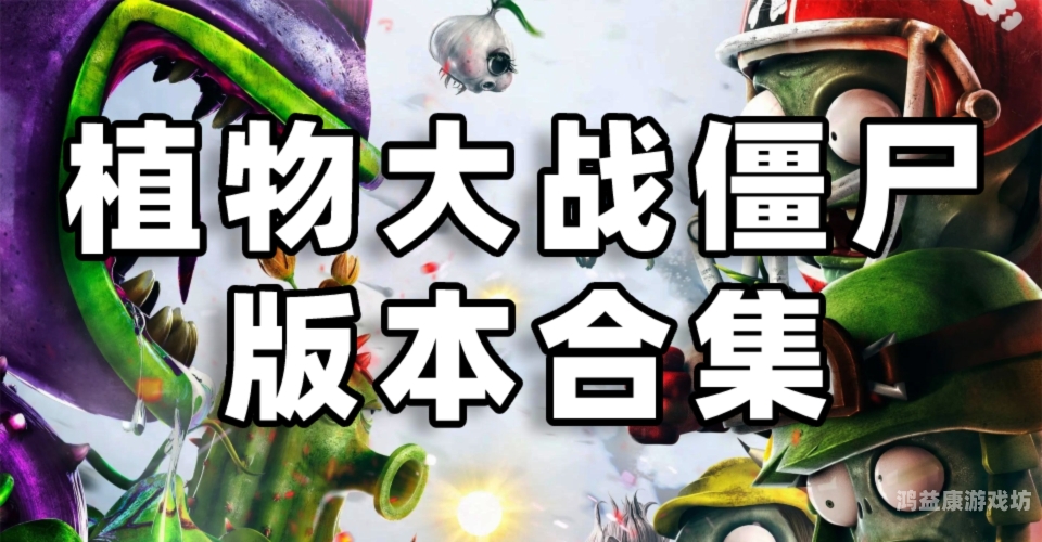 单机版植物大战僵尸，休闲娱乐的代表之作单机版植物大战僵尸原版下载