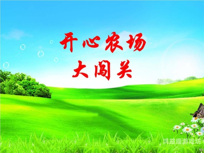 旧版开心农场，重温农业乐趣，探索时光的瑰宝旧版的开心农场游戏养猪