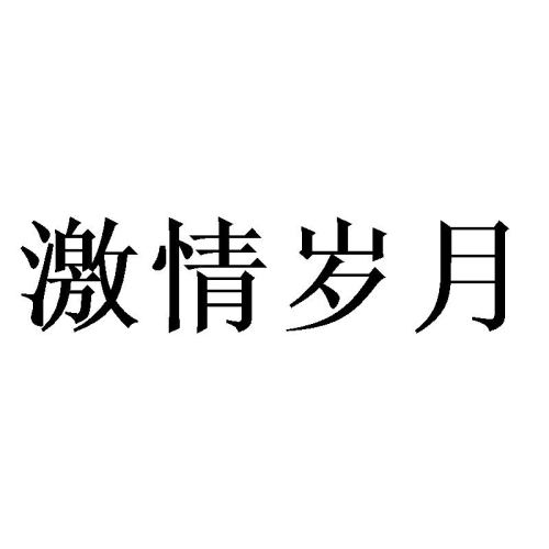 激情男人五月天中文视频，音乐与梦想的完美结合