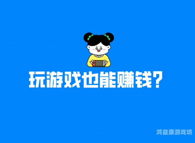玩游戏也能轻松赚钱？揭秘那些让你致富的游戏玩游戏可以赚钱提现的游戏是真的吗王者荣耀