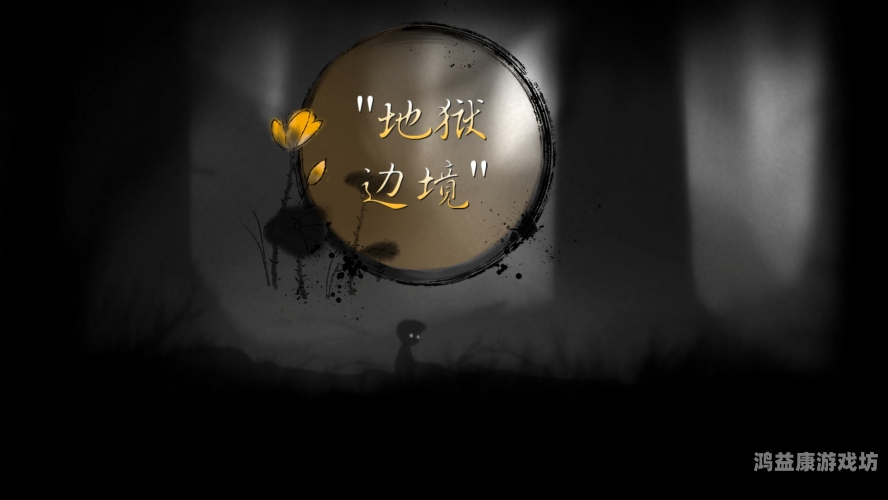 地狱边境通关攻略，探索暗黑世界的必经之路地狱边境通关攻略全部