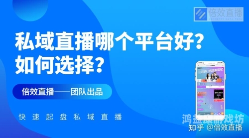 私域直播平台有哪些？私域直播平台有哪些优势