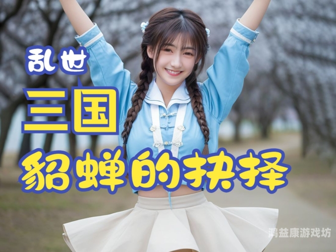 红颜三国，历史上的传奇女性红颜三国破解版无限体力