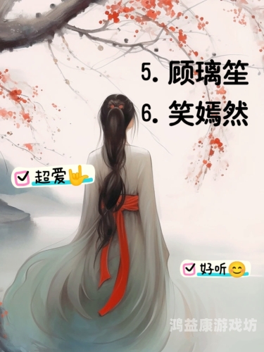 古风昵称诗意仙气，穿越千年的韵味探寻古风昵称诗意仙气二字