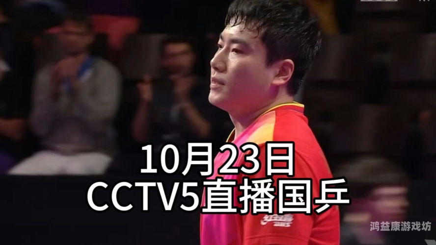 CCTV5与咪咕视频直播的融合与创新，体育娱乐新篇章cctv5咪咕视频直播乒乓球比赛