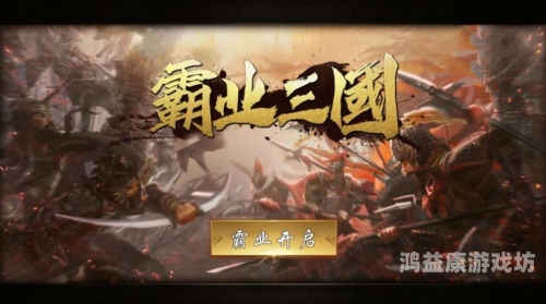 三国霸业，英雄辈出的年代与非凡成就三国霸业1秘籍