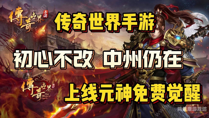 传奇世界手游，重燃热血，探索新境界最好玩的传奇手游排行榜2023