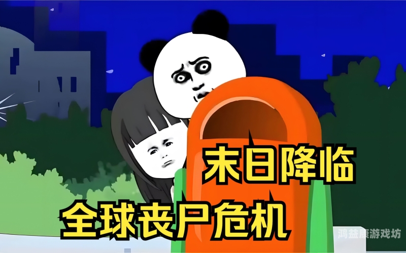 末日血战，全球危机与生存挑战