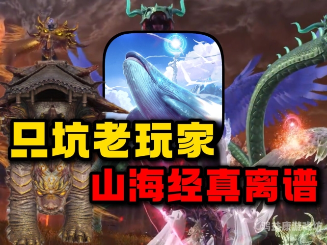 山海经吞噬进化游戏，探索古代神话与现代游戏的完美融合方舟山海经吞噬进化游戏