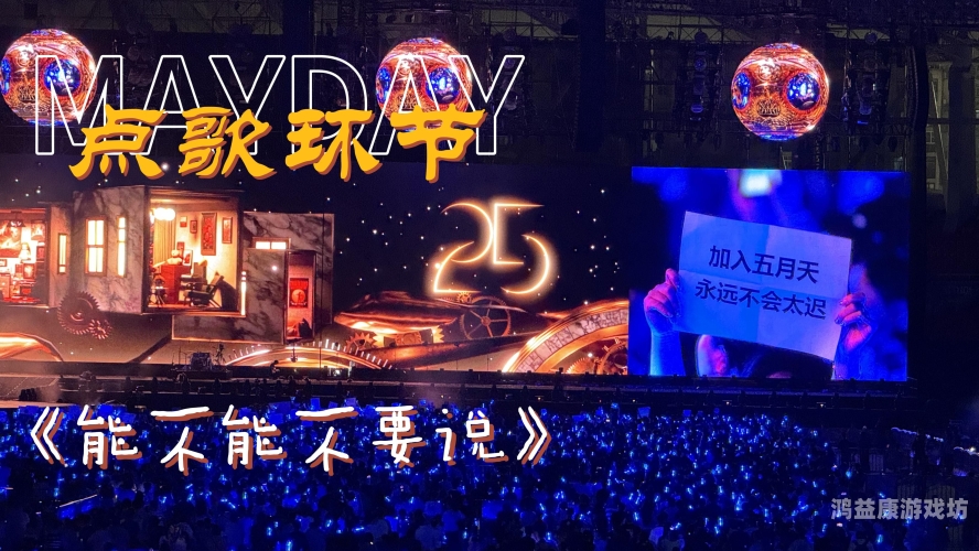 五月天演唱会风波，网络谣言与粉丝的坚守