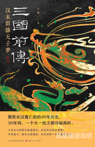 三国志汉末霸业破解版，探秘三国时期的英雄传奇