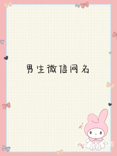微信昵称大全，探索个性与创意的交汇点微信昵称大全2025男霸气
