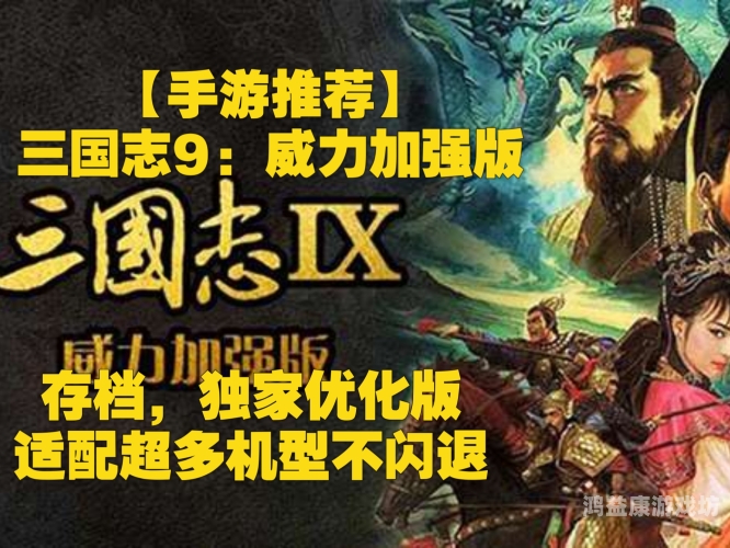 三国志9威力加强版手机，再现史诗级战争策略游戏体验三国志9威力加强版手机版模拟器
