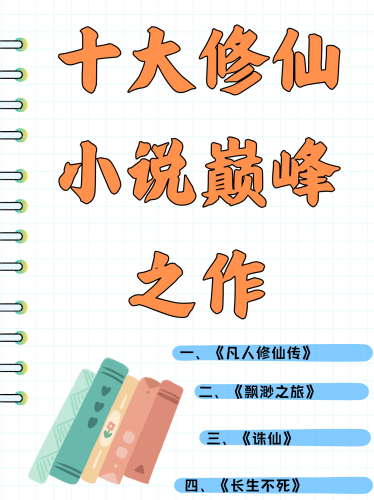 凡人修仙传人界篇，探索凡人世界的奇幻冒险凡人修仙传人界篇小说