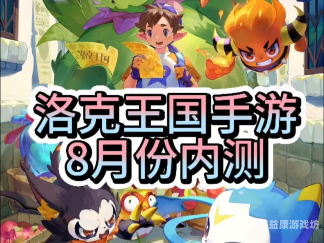 洛克王国页游手机版，掌中宝岛新体验洛克王国页游手机版下载