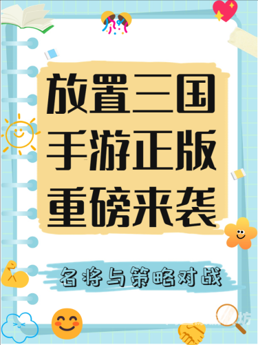 放置三国2024最新版本，开启智慧三国新篇章2021新版本放置三国
