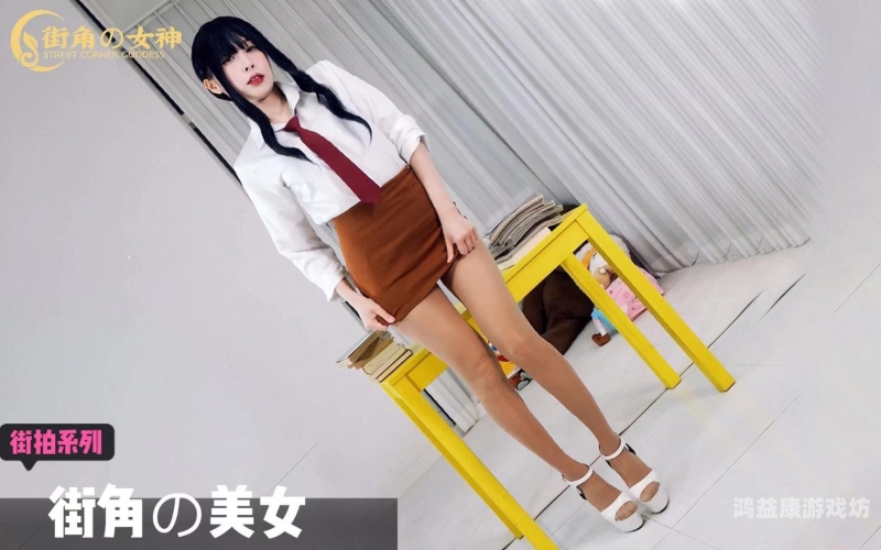亚洲中文字幕丝袜制服片的流行趋势与文化影响