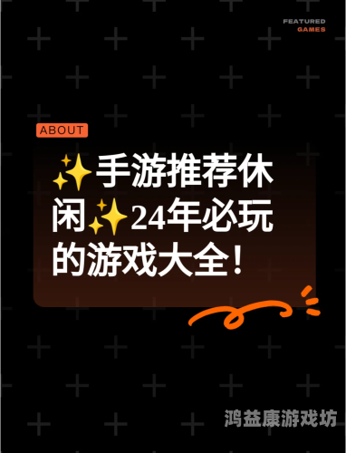 最好玩的手游排行榜，让你的手机娱乐时光更精彩！2024最好玩的手游排行榜