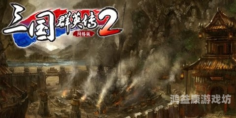 三国群英传2手机单机版，再现史诗级战役，领略英雄风采三国群英传2手机单机版原版