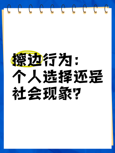 亚洲性文化探讨，夜夜添背后的社会现象与心理分析