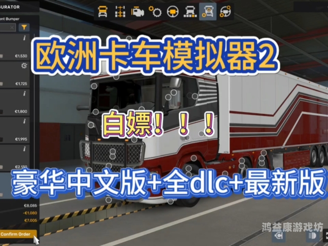 探索未来驾驶体验，大卡车模拟器2深度解析