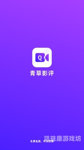 日本高清不卡免V，畅享流畅观影体验的秘诀与推荐