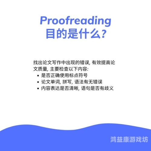 Proofreading: 确保文字的精确性与专业性