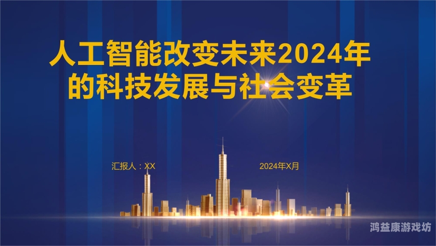 人工智能，未来科技的跨越式发展与社会影响深度剖析