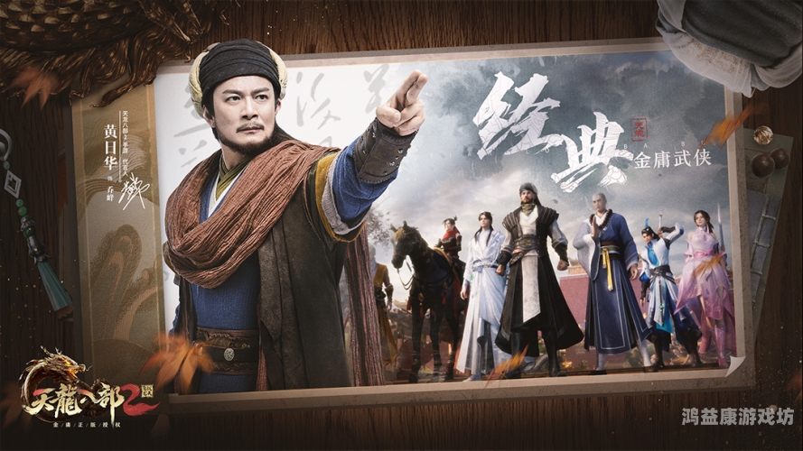 天龙八部官方网站首页，金庸武侠世界的数字家园