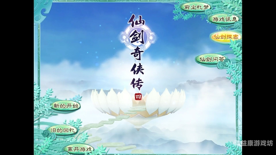 仙剑奇侠传四游戏深度评测，探秘四世情缘，再现千古绝唱仙侠手游