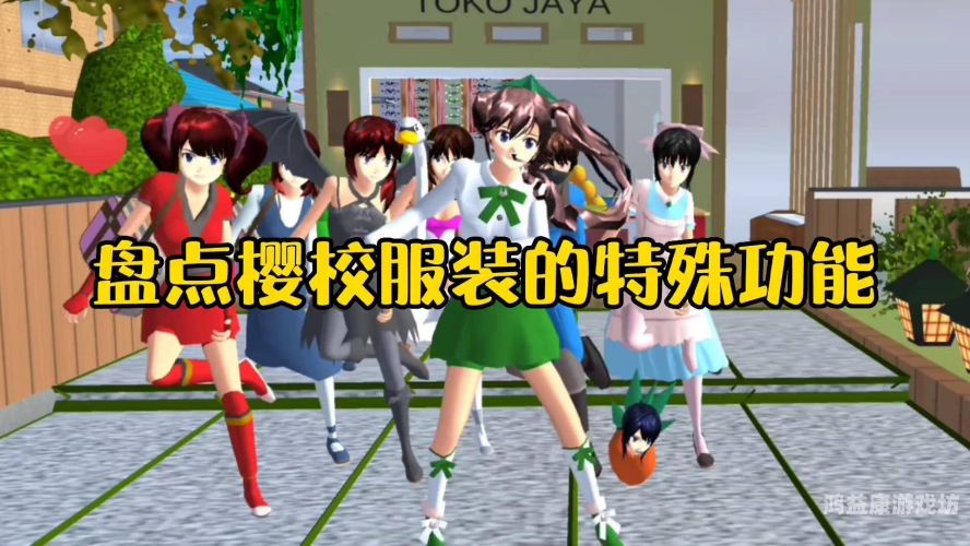 樱花校园模拟器，新服装风情大赏