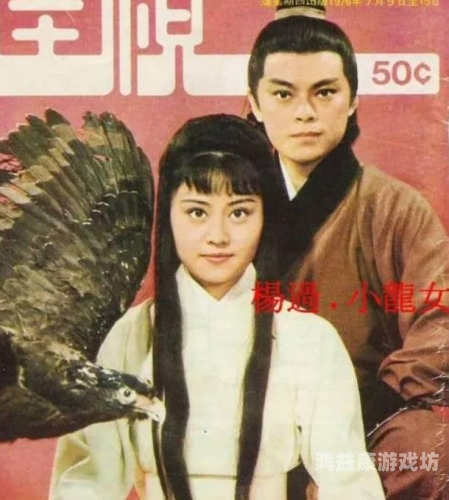 神雕侠侣黄晓明版，经典翻拍，情感共鸣神雕侠侣黄晓明版演员表全部
