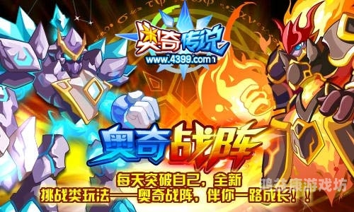 奥奇传说官网，探索神秘奇幻的世界，体验极致战斗乐趣！4399奥奇传说官网网址