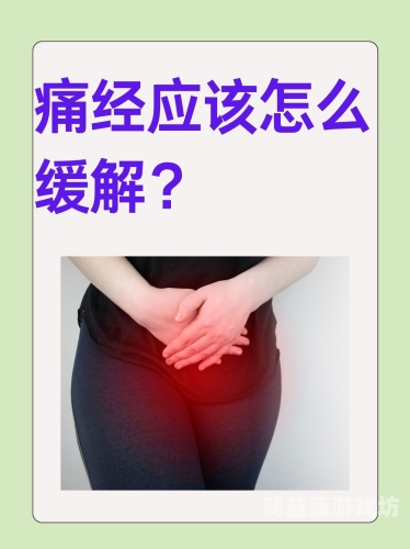 痛经怎样快速止痛？痛经怎样快速止痛坐姿