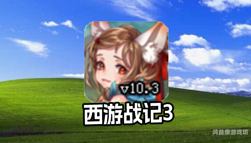 西游战记3，时空纷争
