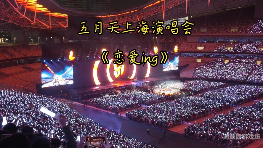 五月天演唱会盛况空前，久久播精品热播引发全民狂欢