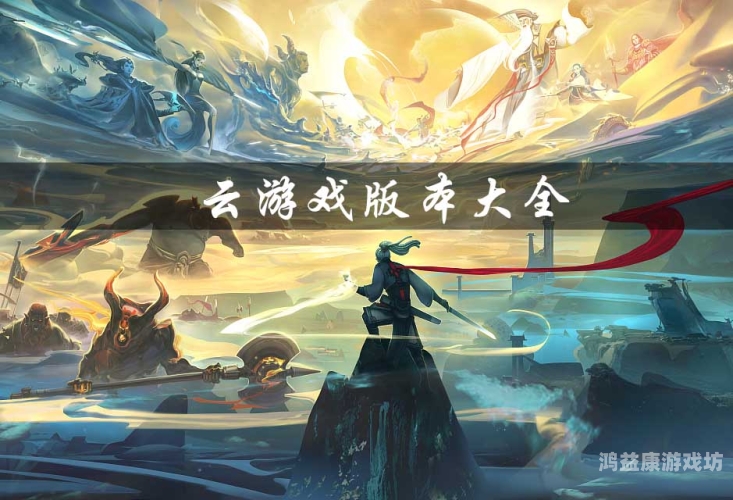 云游戏免费平台，开启全新游戏体验时代