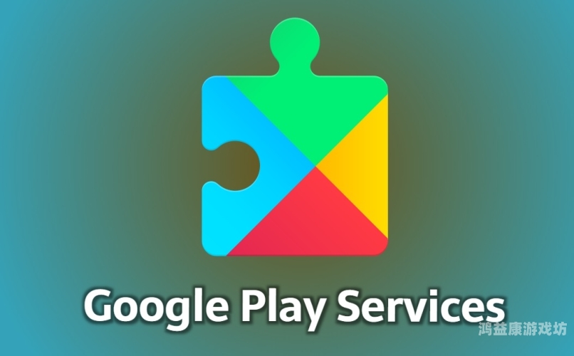 Google Play服务全解析，从入门到精通