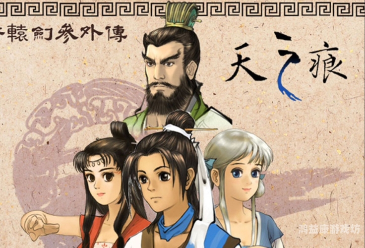 轩辕剑之天之痕全免费，怀旧经典，再现神魔交织的传奇世界
