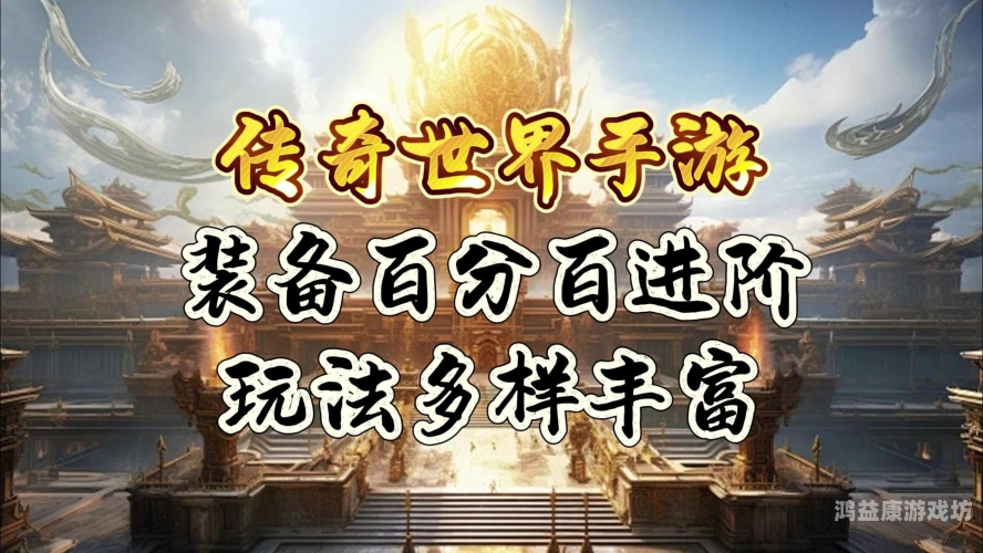 传奇世界，免费、流畅、无广告的游戏体验，让你尽情畅玩！