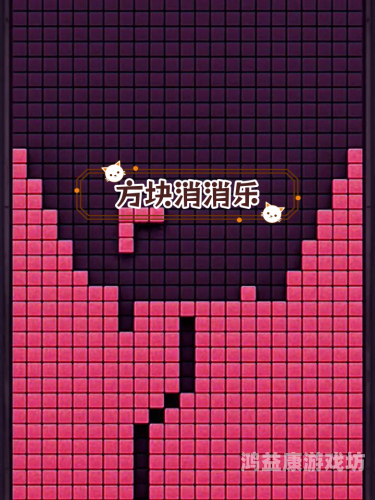 俄罗斯方块消消乐，益智休闲的完美结合俄罗斯方块消消乐游戏特色