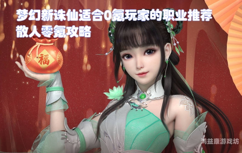 梦幻新诛仙职业推荐，新手玩家的最佳选择