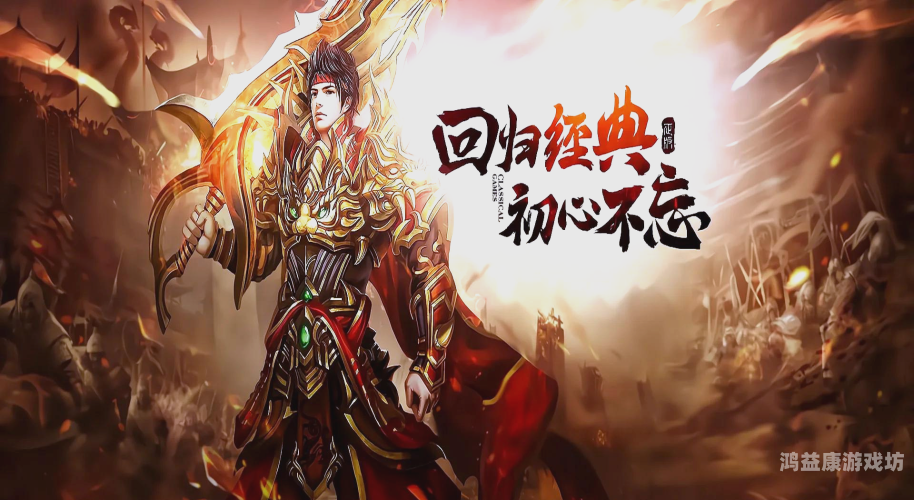 传世手游复古版，时光深处的经典再现