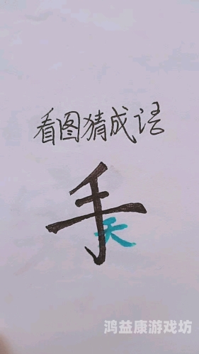 看图猜成语40个图答案大揭秘