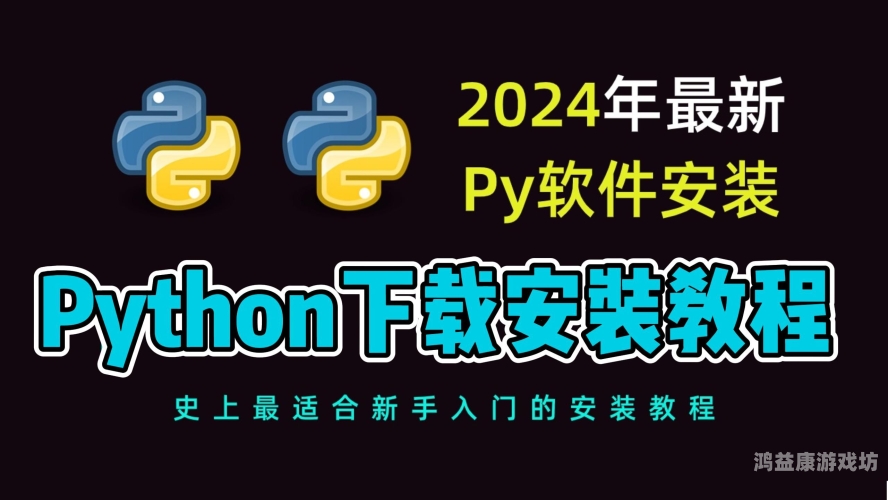 如何正确安装Python及其扩展包，详细步骤与最佳实践安装师傅接单平台app
