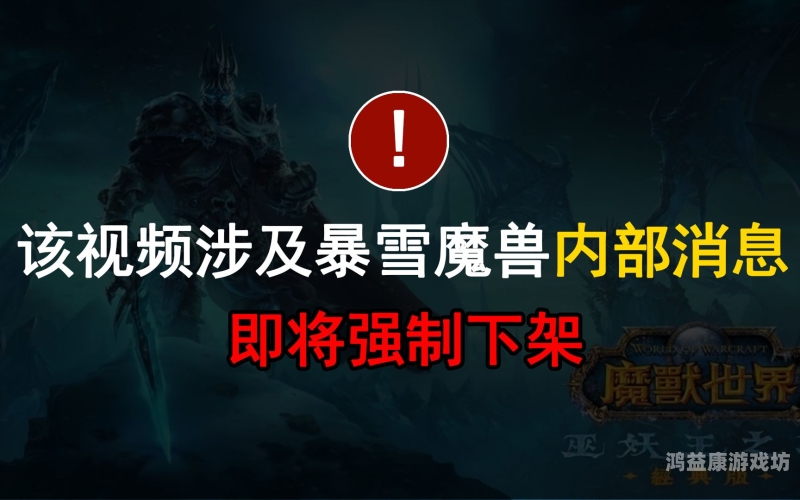 暴雪魔兽世界最新消息概览暴雪魔兽世界最新消息视频